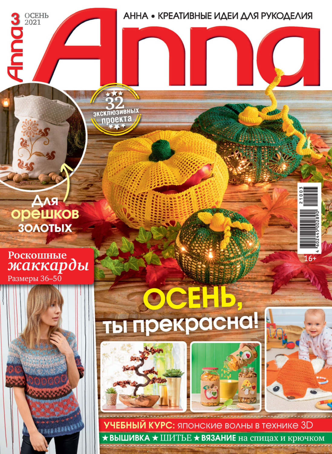 Обложка книги «Анна / Anna. Креативные идеи для рукоделия. №3/2021»