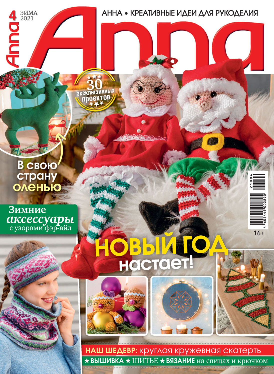 Обложка книги «Анна / Anna. Креативные идеи для рукоделия. №4/2021»