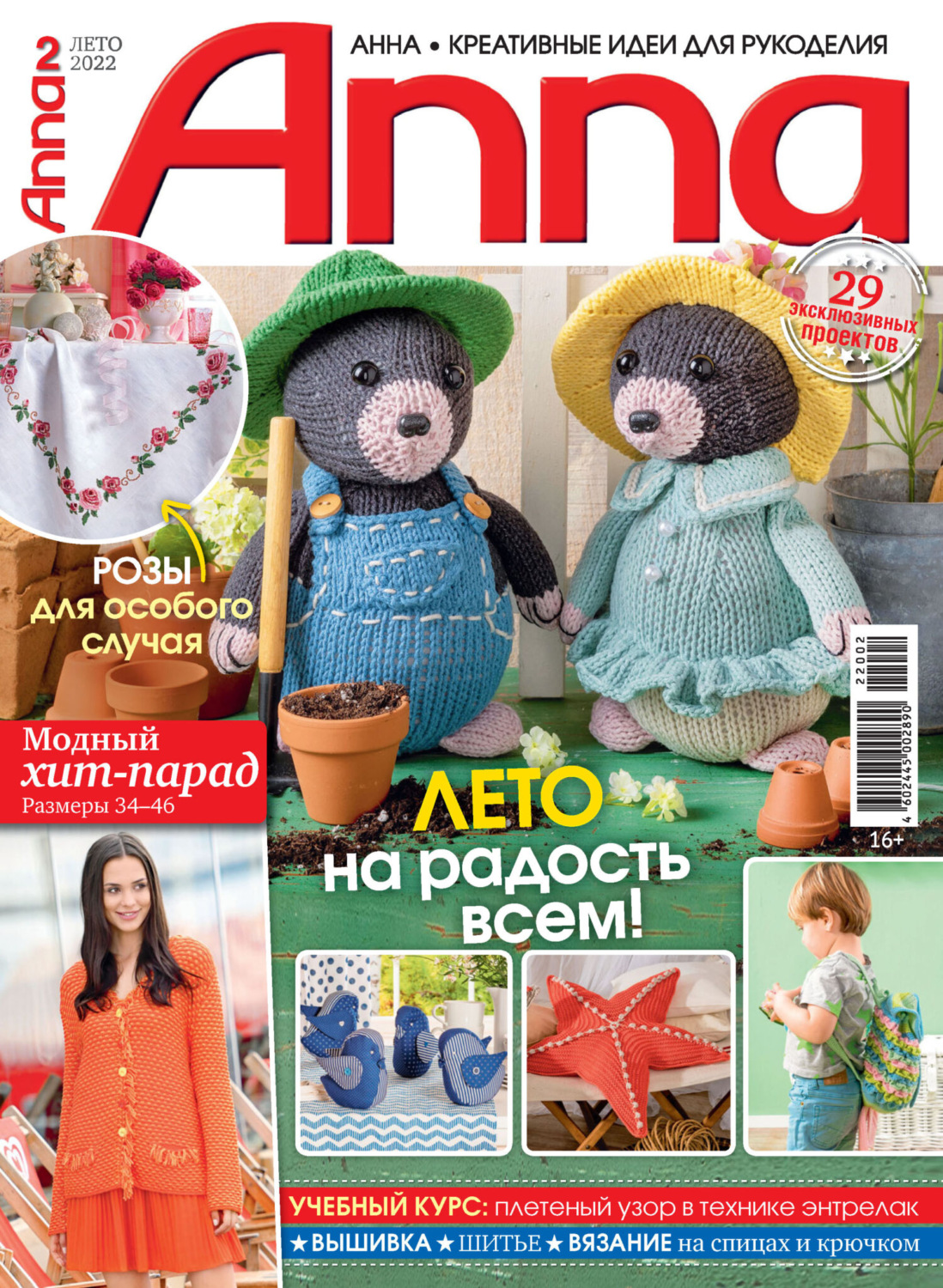 Обложка книги «Анна / Anna. Креативные идеи для рукоделия. №2/2022»