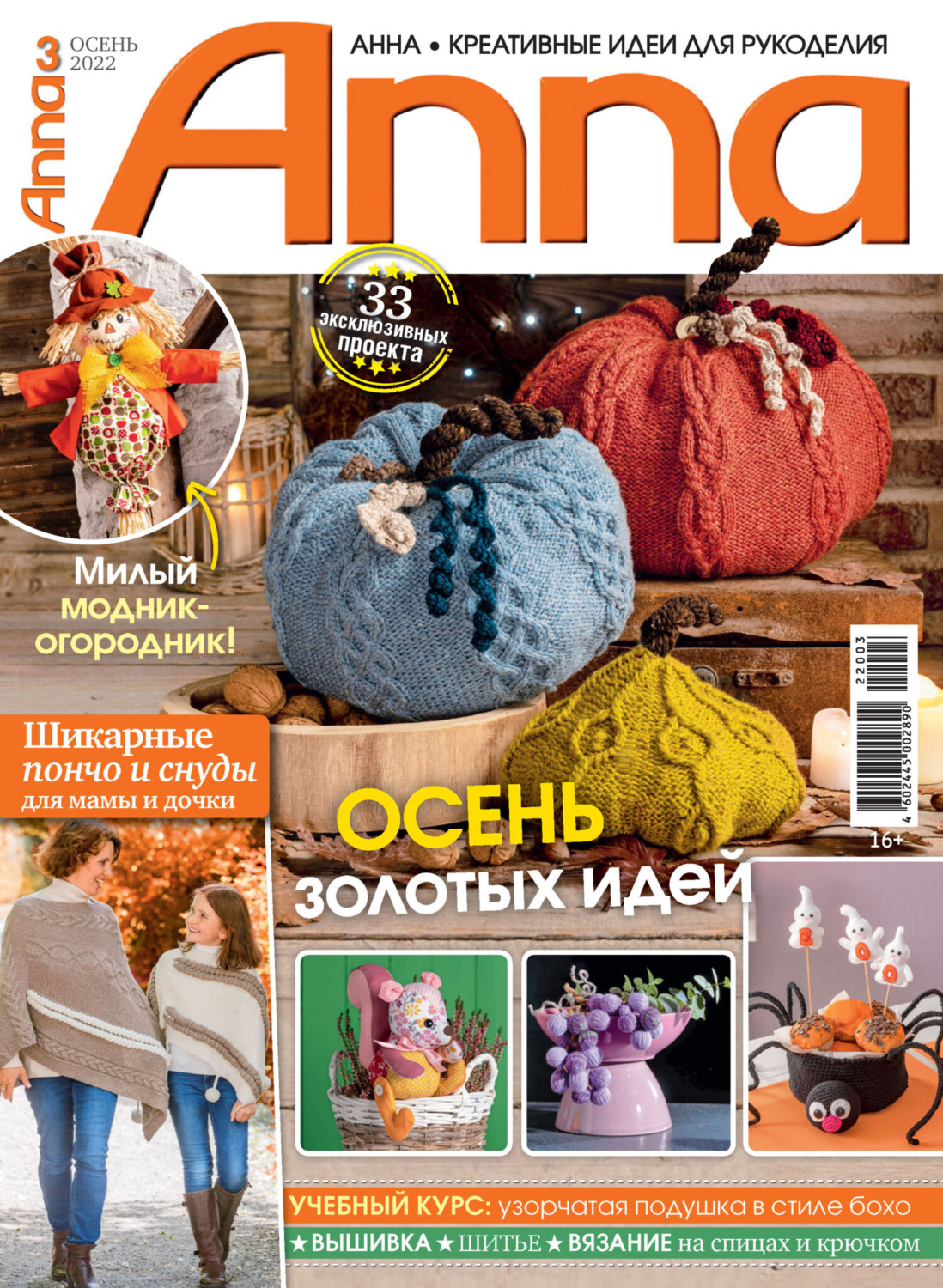 Обложка книги «Анна / Anna. Креативные идеи для рукоделия. №3/2022»