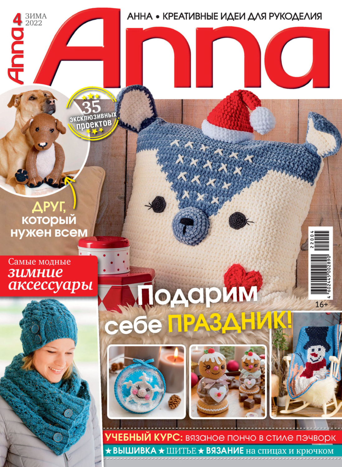 Обложка книги «Анна / Anna. Креативные идеи для рукоделия. №4/2022»