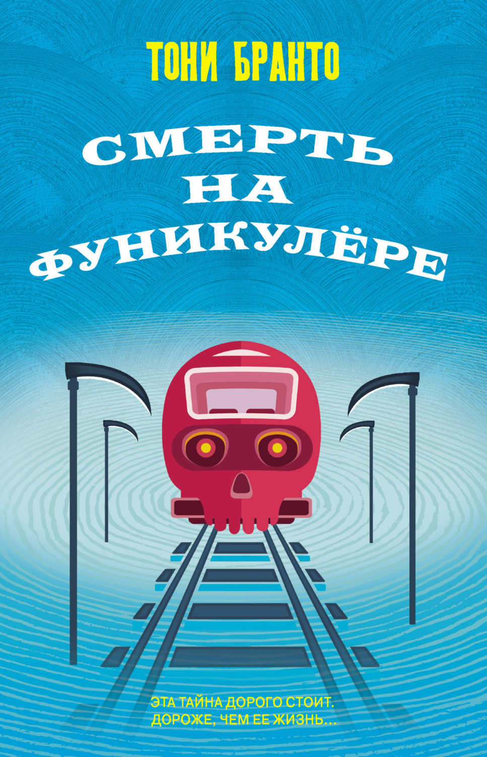 Обложка книги «Смерть на фуникулере»