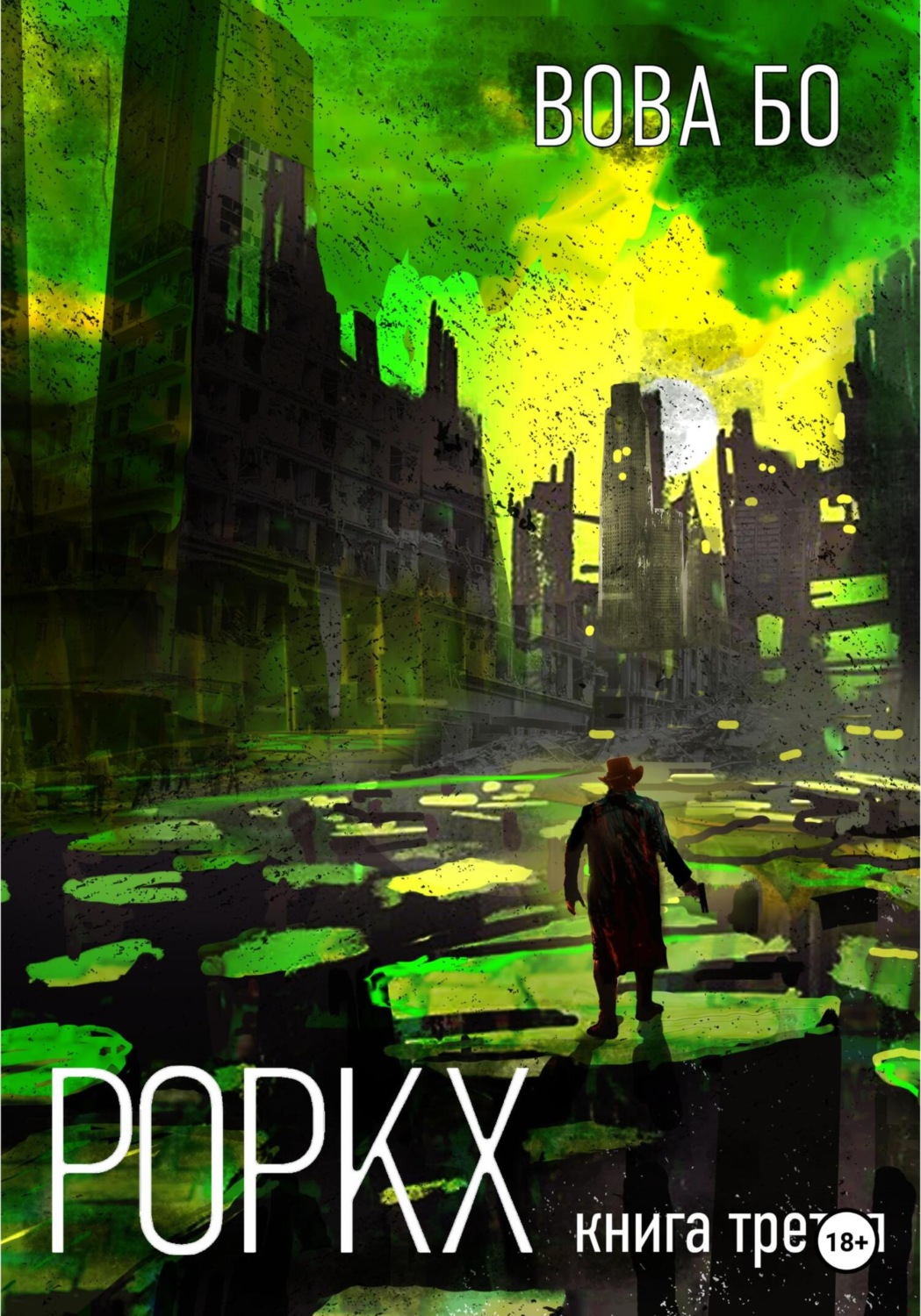 Обложка книги «Роркх. Книга 3»