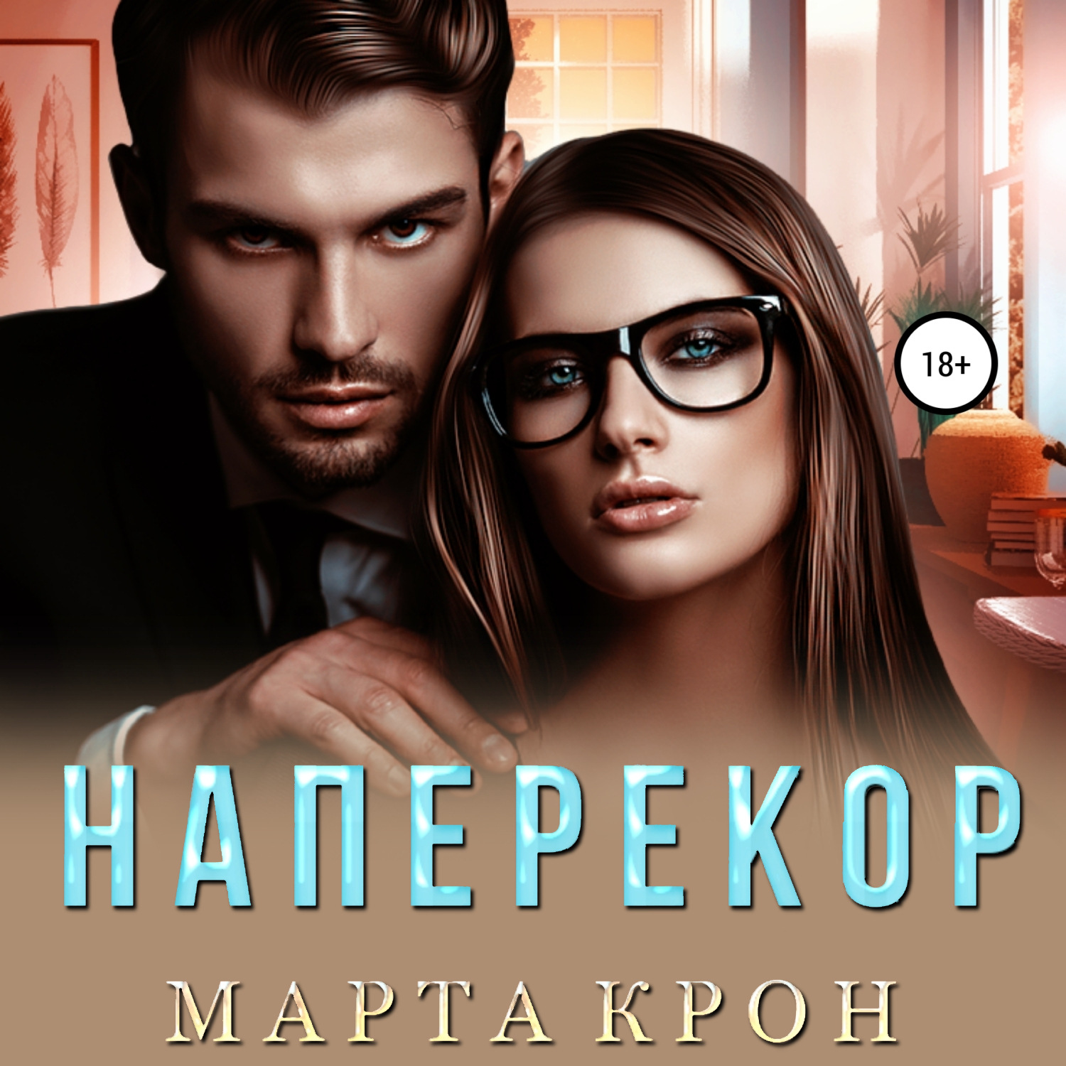 Обложка книги «Наперекор»