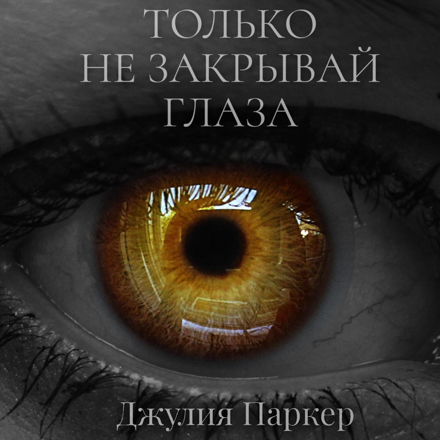 Обложка книги «Только не закрывай глаза»