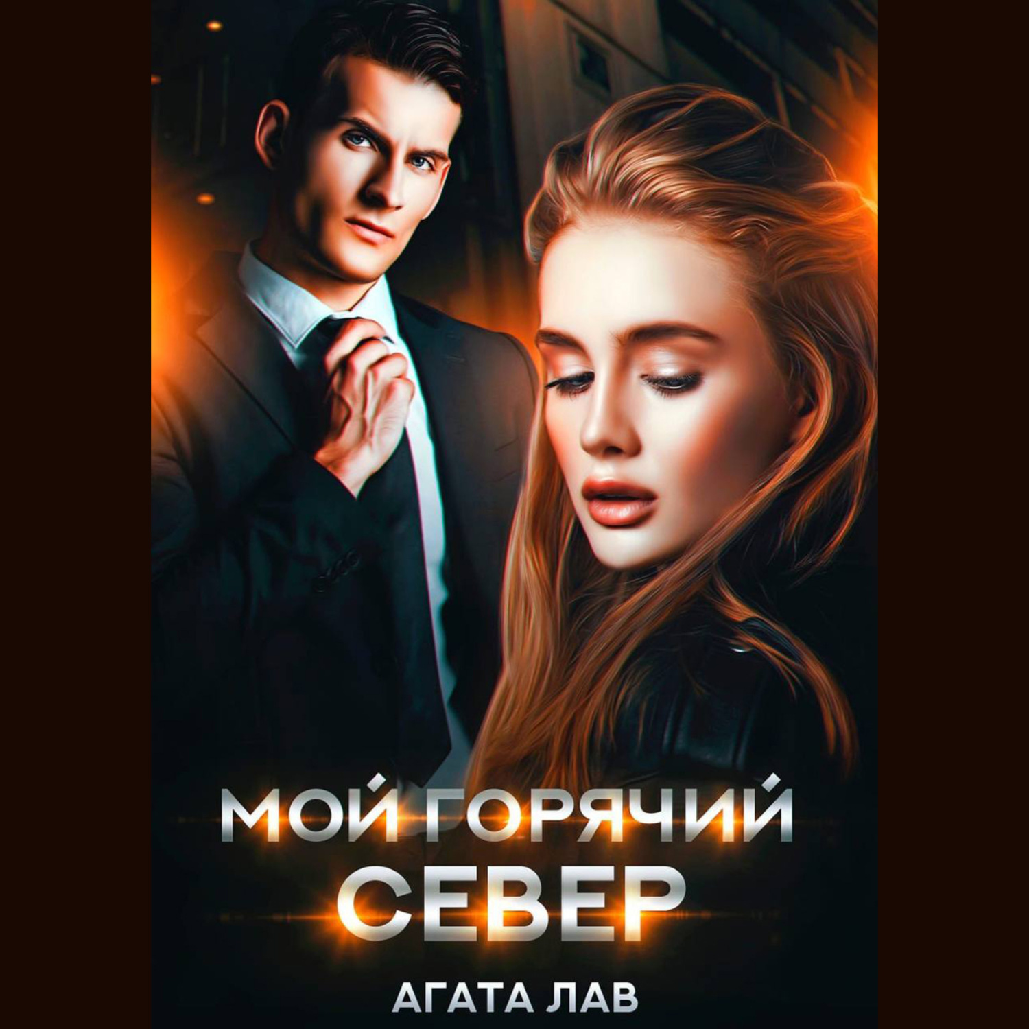 Обложка книги «Мой горячий Север»
