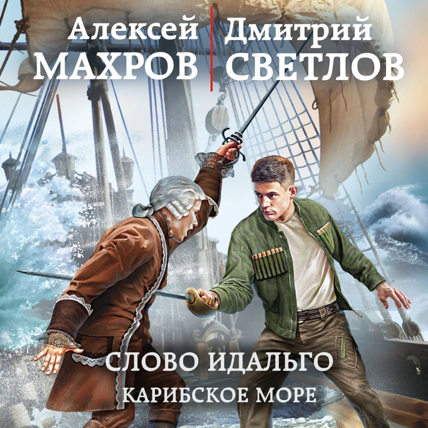 Обложка книги «Слово идальго. Карибское море»