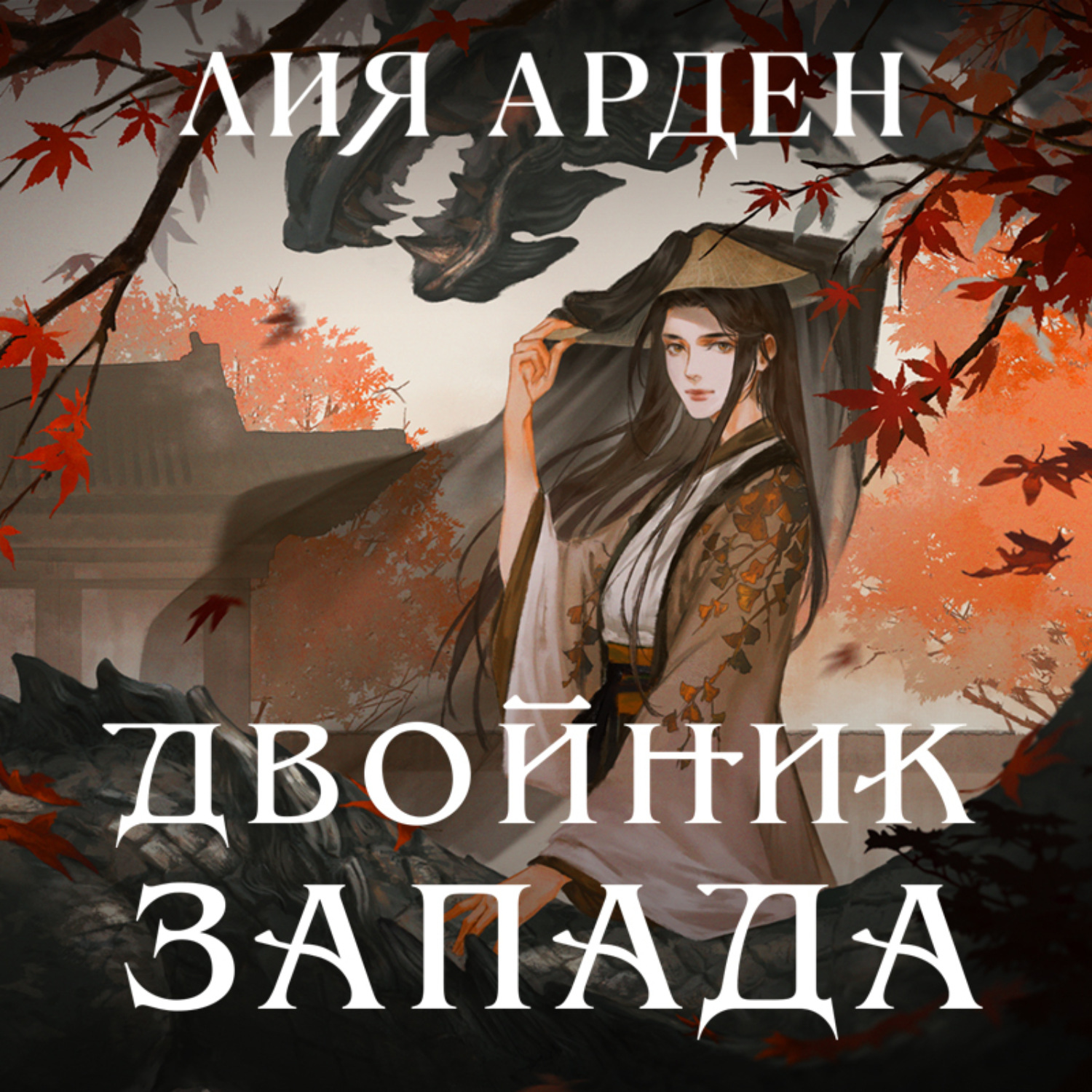 Обложка книги «Двойник Запада»