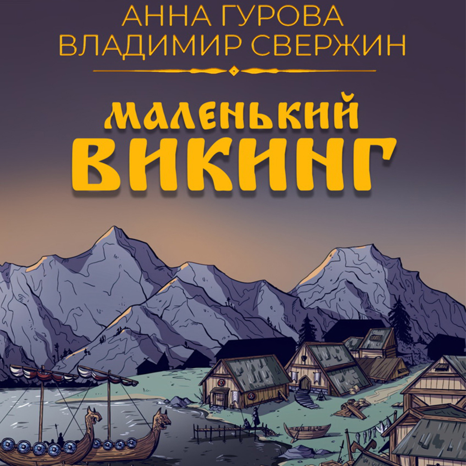 Обложка книги «Маленький викинг»