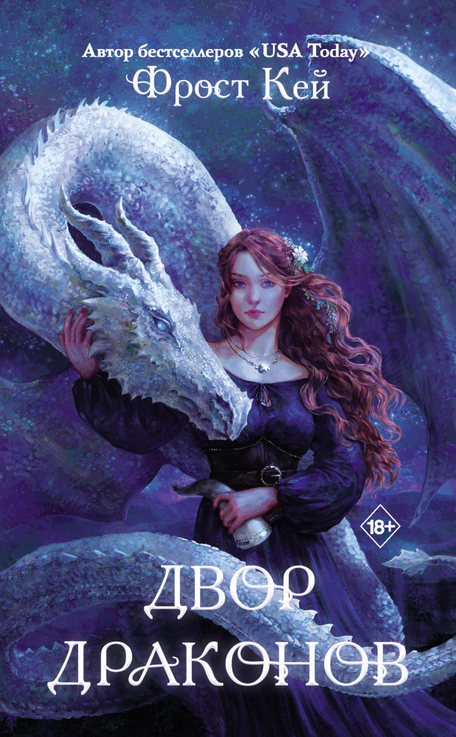 Обложка книги «Двор драконов»