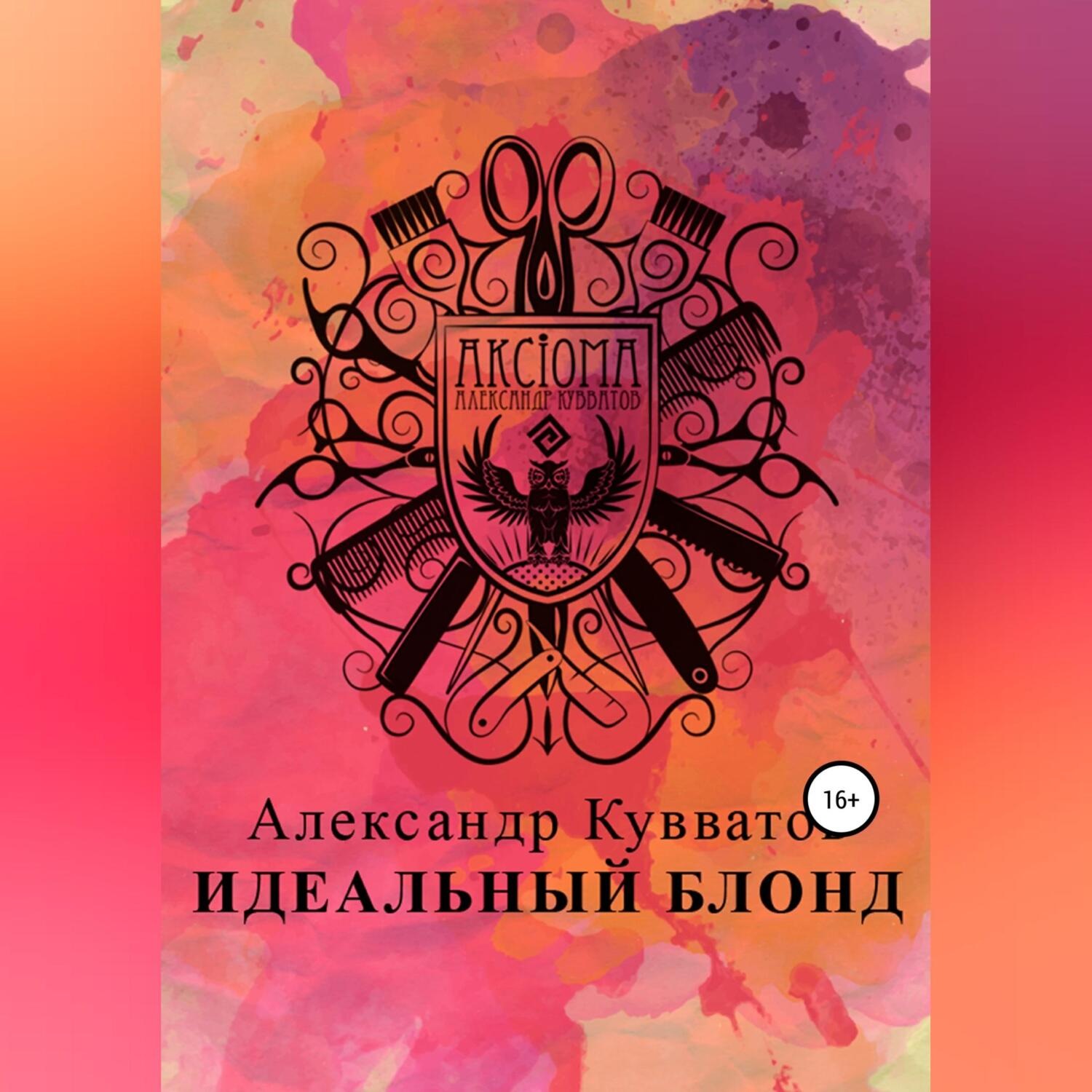 Обложка книги «Идеальный блонд»
