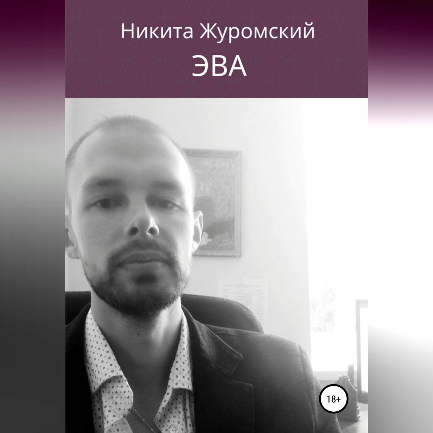 Обложка книги «Эва»