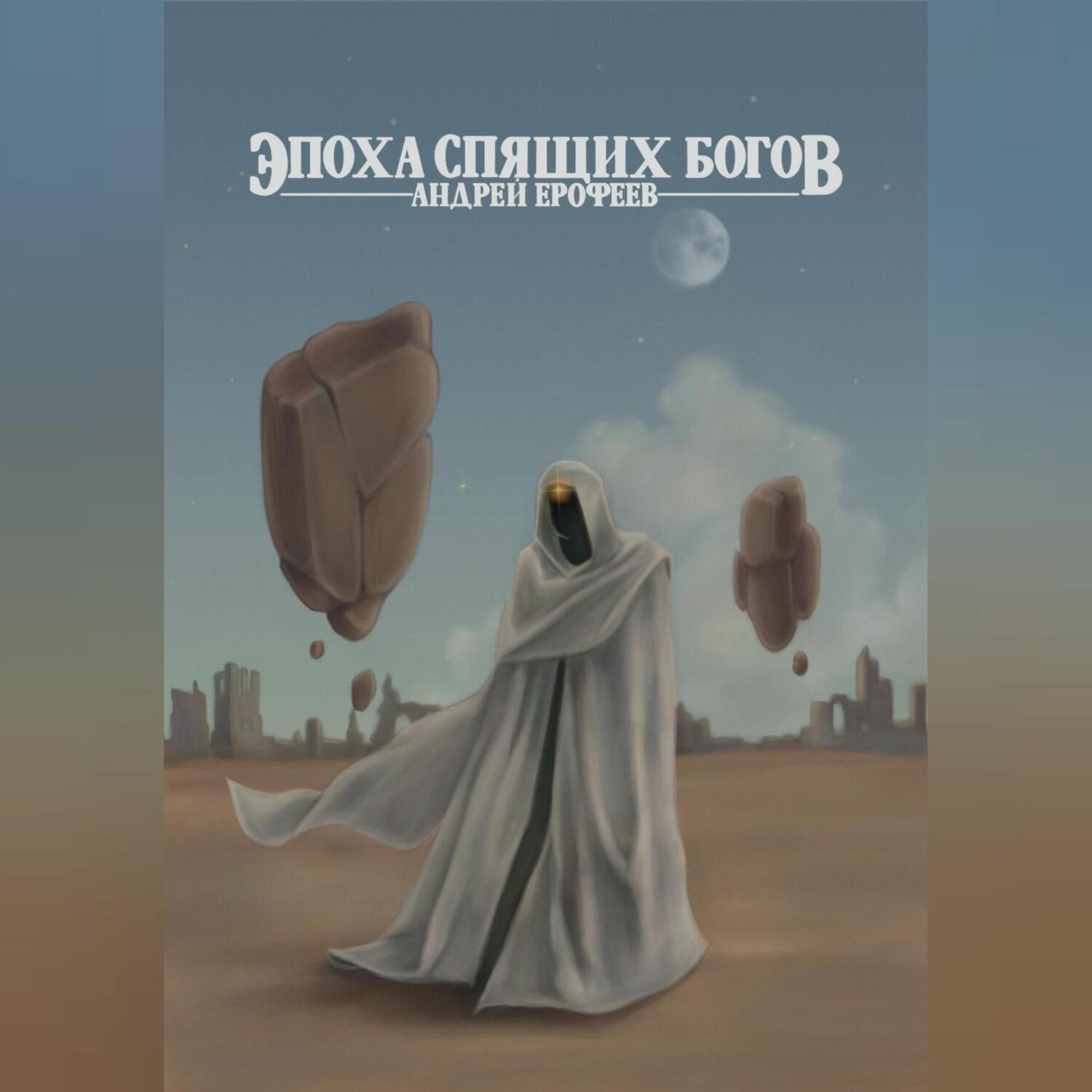 Обложка книги «Эпоха спящих богов»
