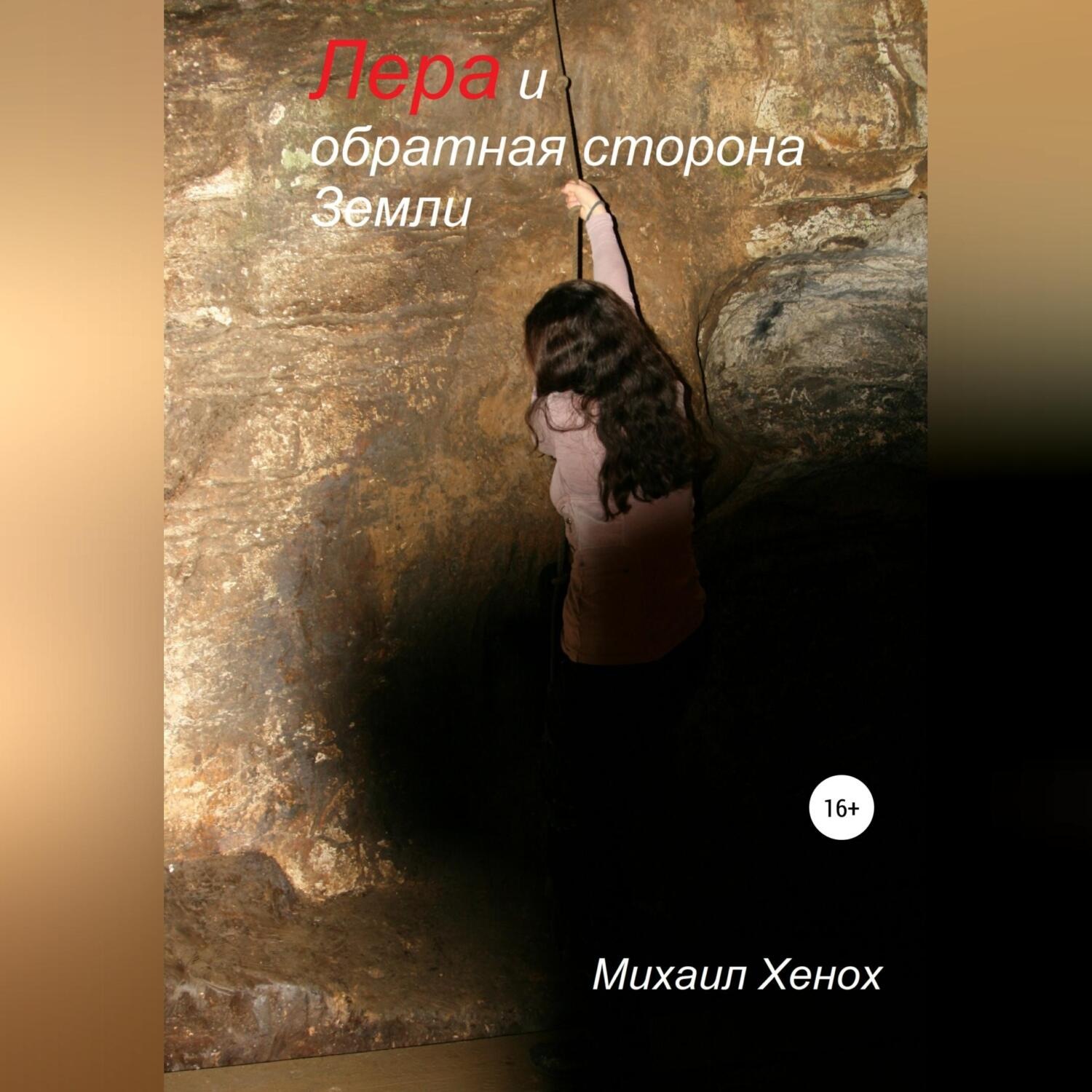 Обложка книги «Лера и обратная сторона Земли»