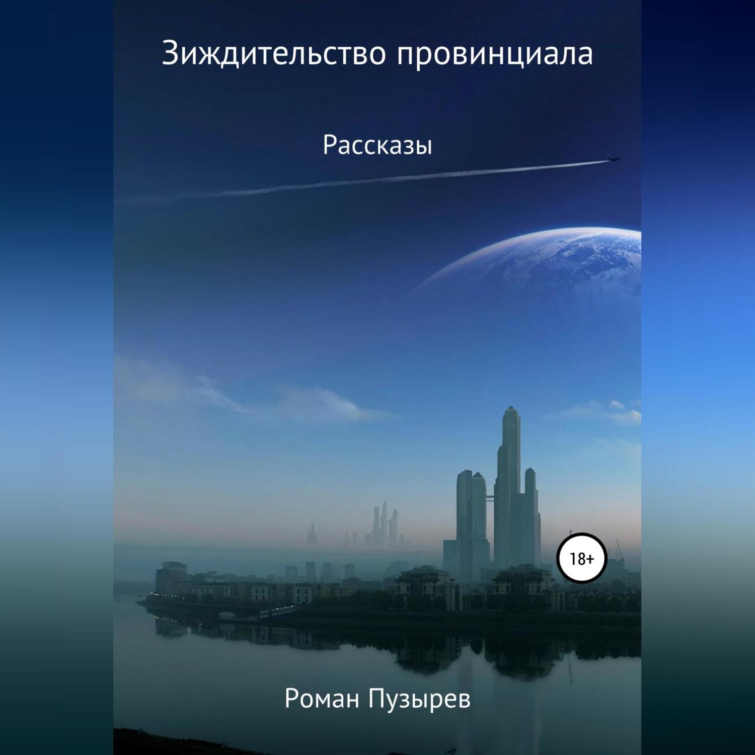 Обложка книги «Зиждительство провинциала»