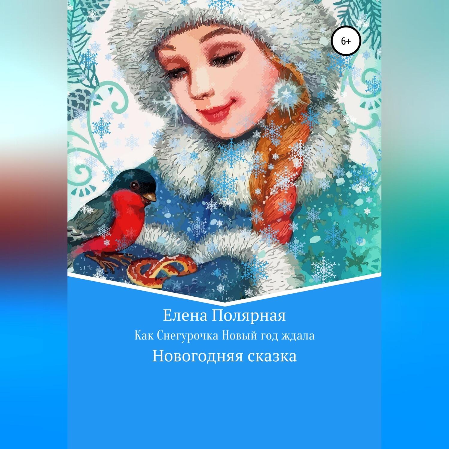 Обложка книги «Как Снегурочка Новый год ждала»