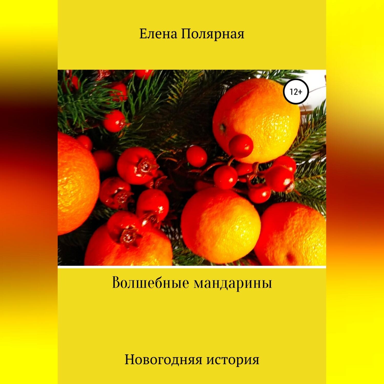 Обложка книги «Волшебные мандарины»