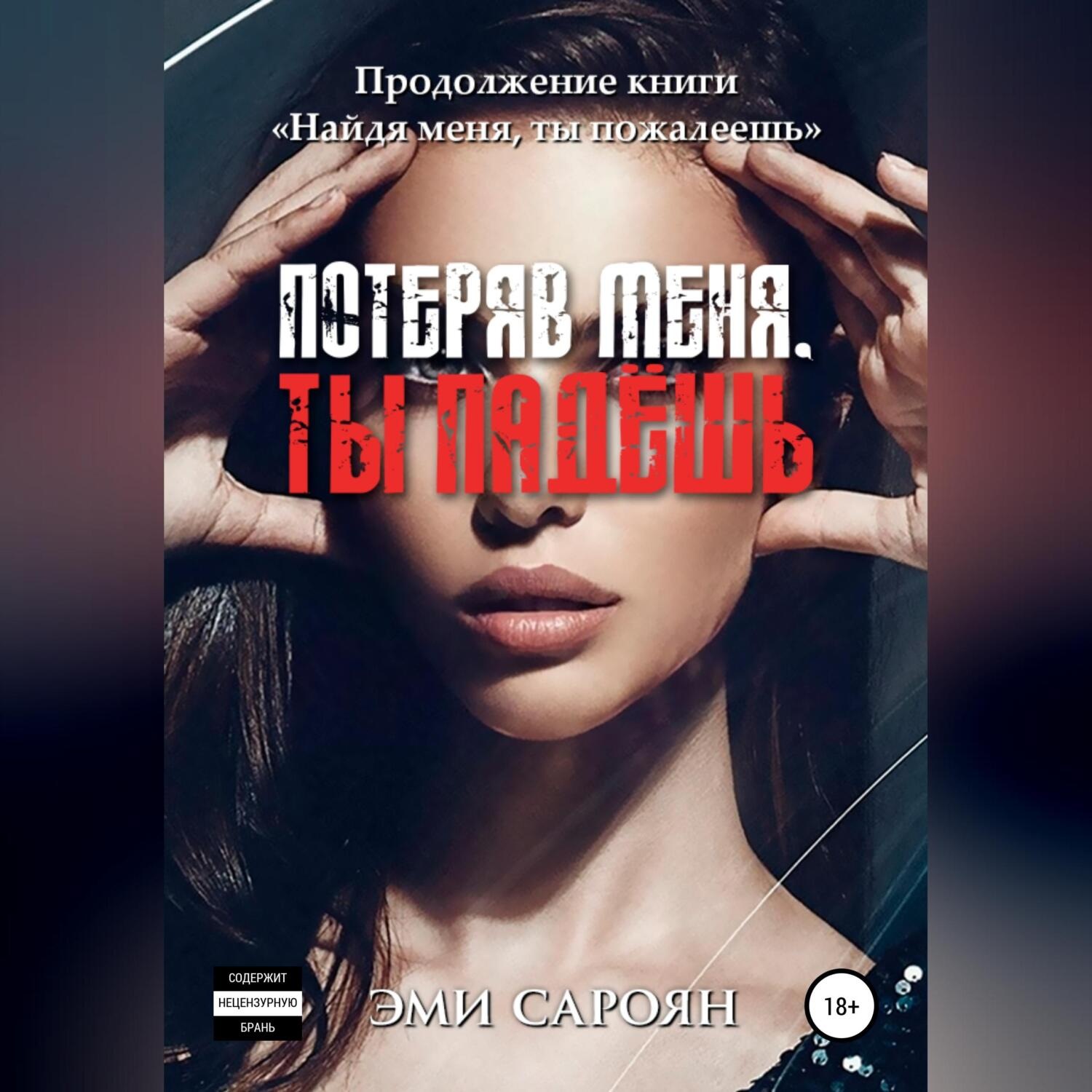 Обложка книги «Потеряв меня, ты падёшь»