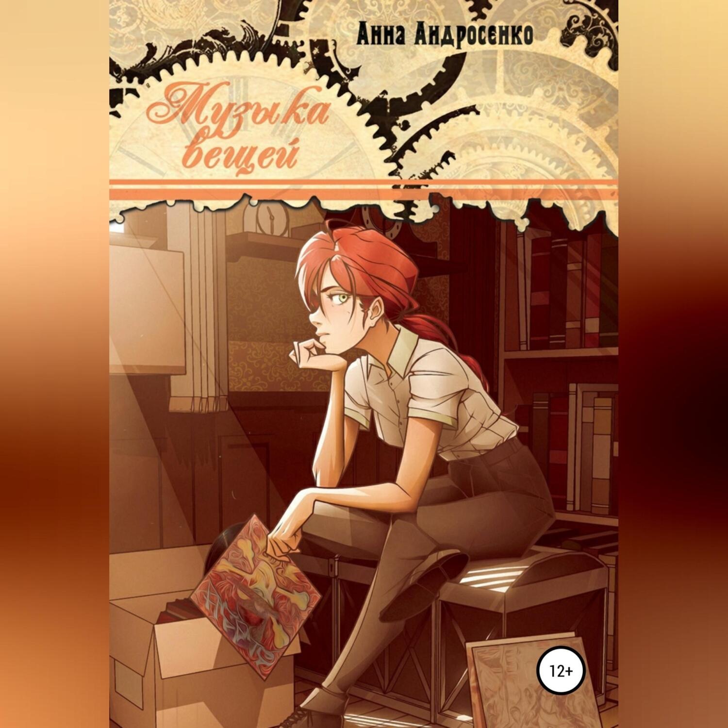 Обложка книги «Музыка вещей»