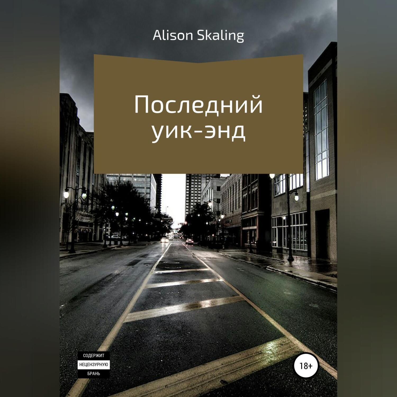 Обложка книги «Последний уик-энд»