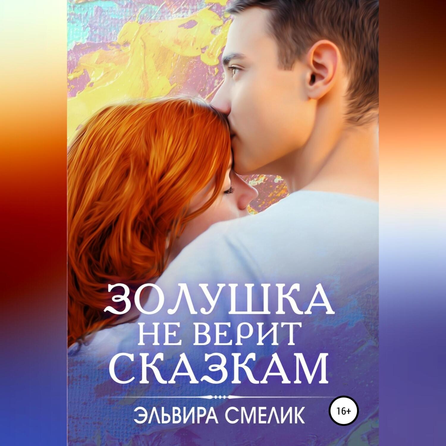 Обложка книги «Золушка не верит сказкам»