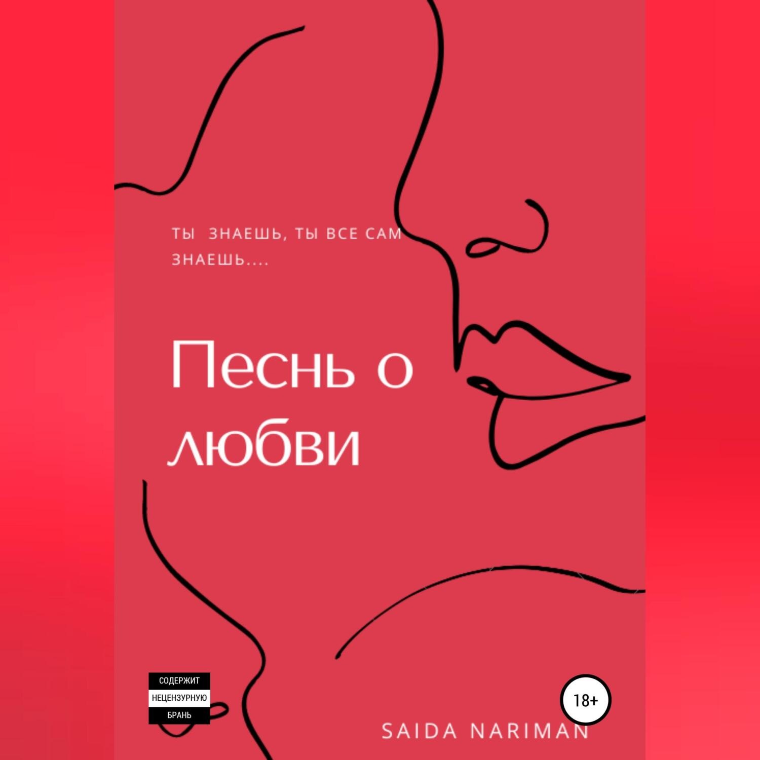 Обложка книги «Песнь о любви»