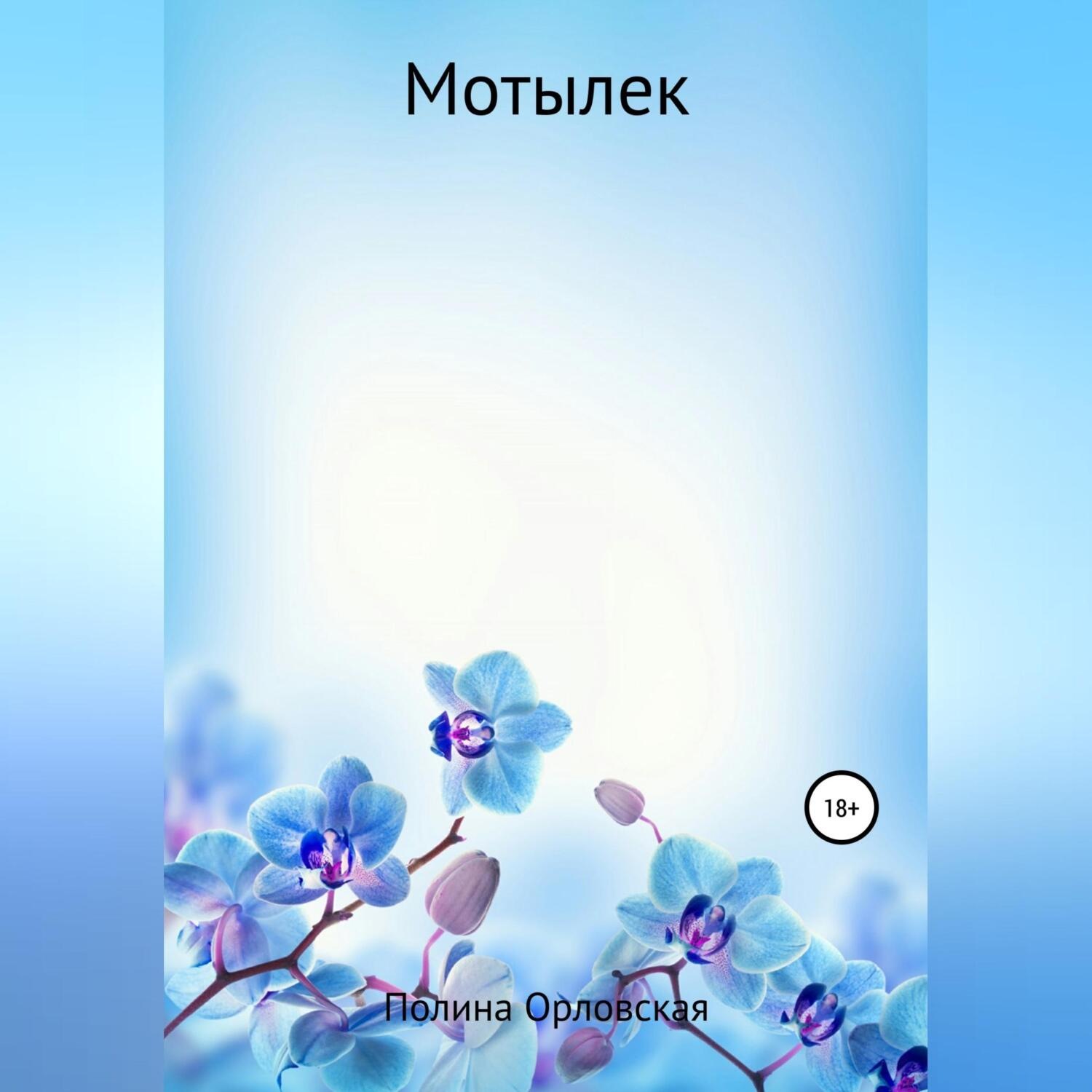 Обложка книги «Мотылек»