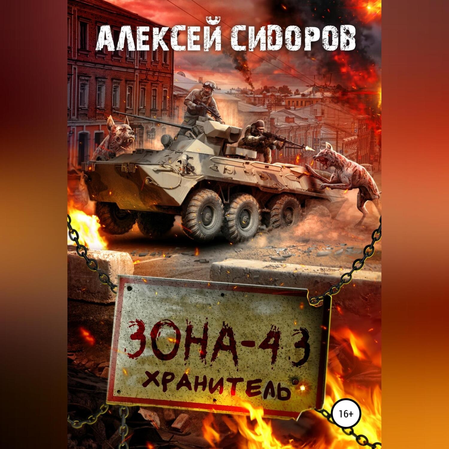 Обложка книги «Зона-43. Хранитель»