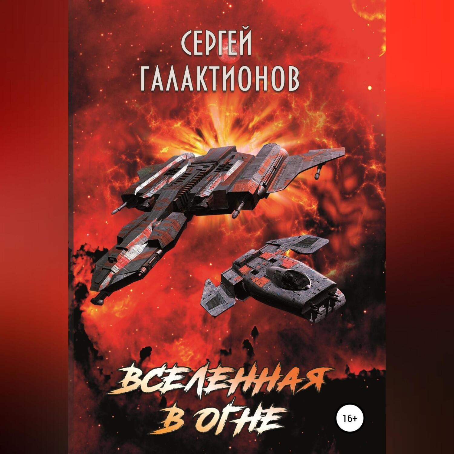 Обложка книги «Вселенная в огне»