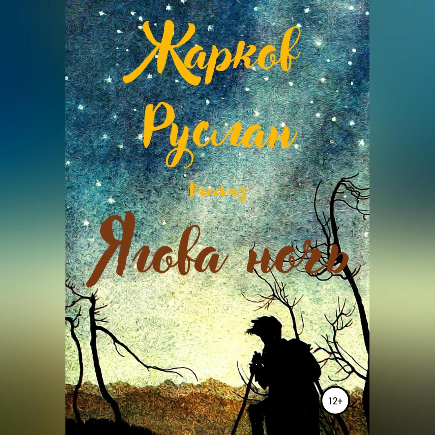 Обложка книги «Ягова ночь»