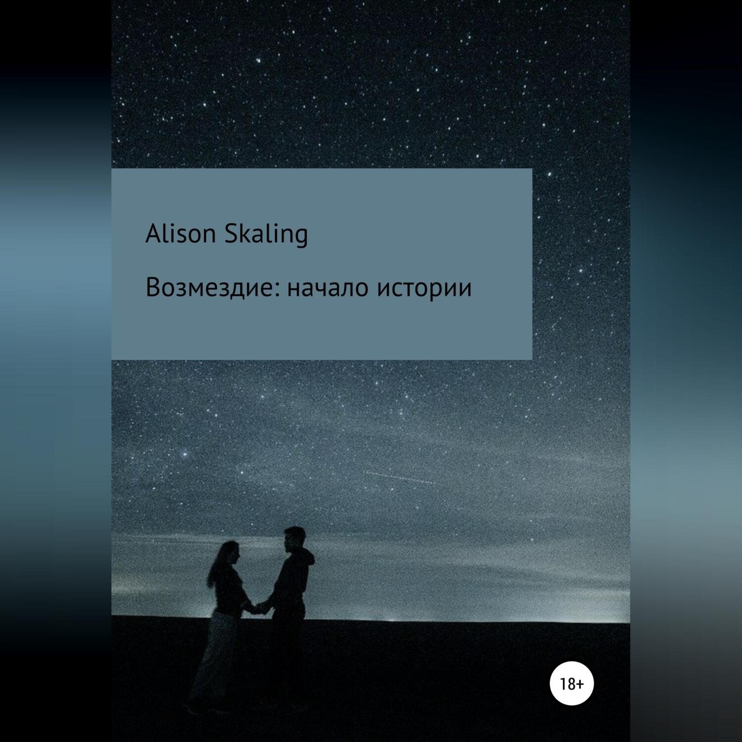 Обложка книги «Возмездие: начало истории»