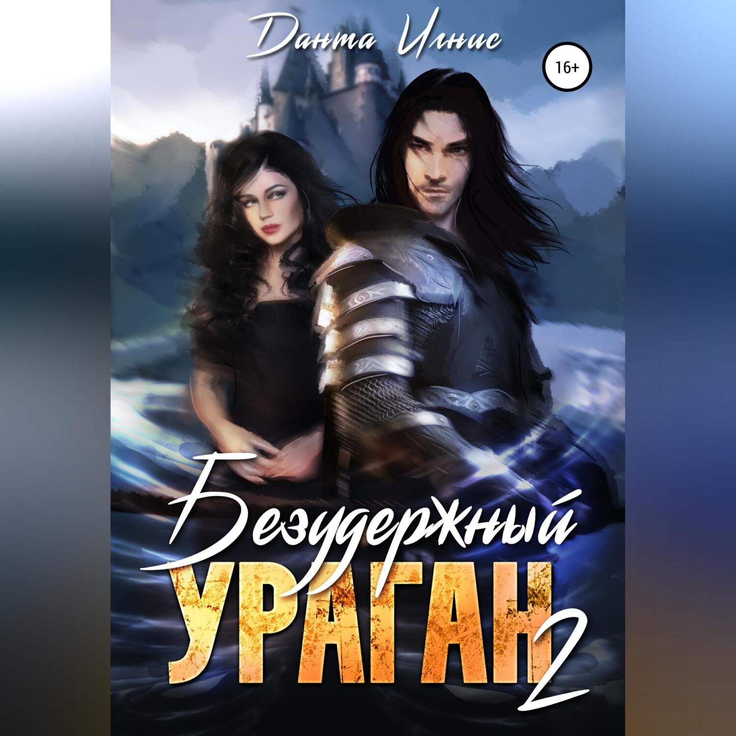 Обложка книги «Безудержный ураган 2»