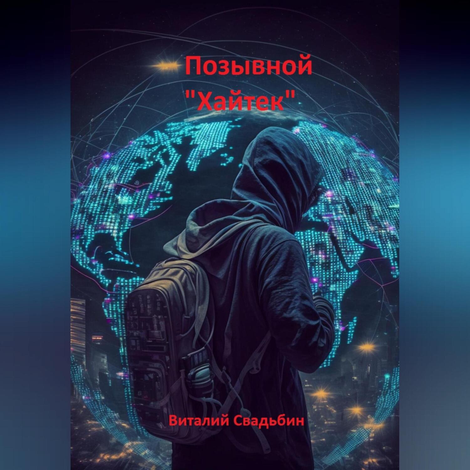 Обложка книги «Позывной «Хайтек»»
