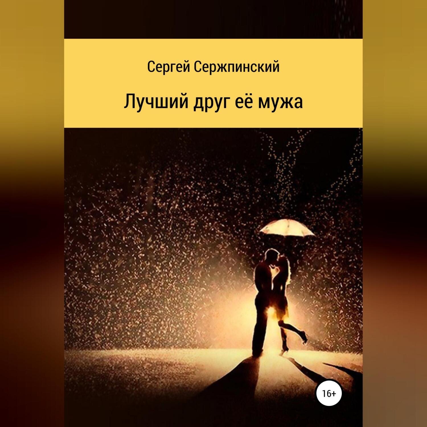 Обложка книги «Лучший друг её мужа»