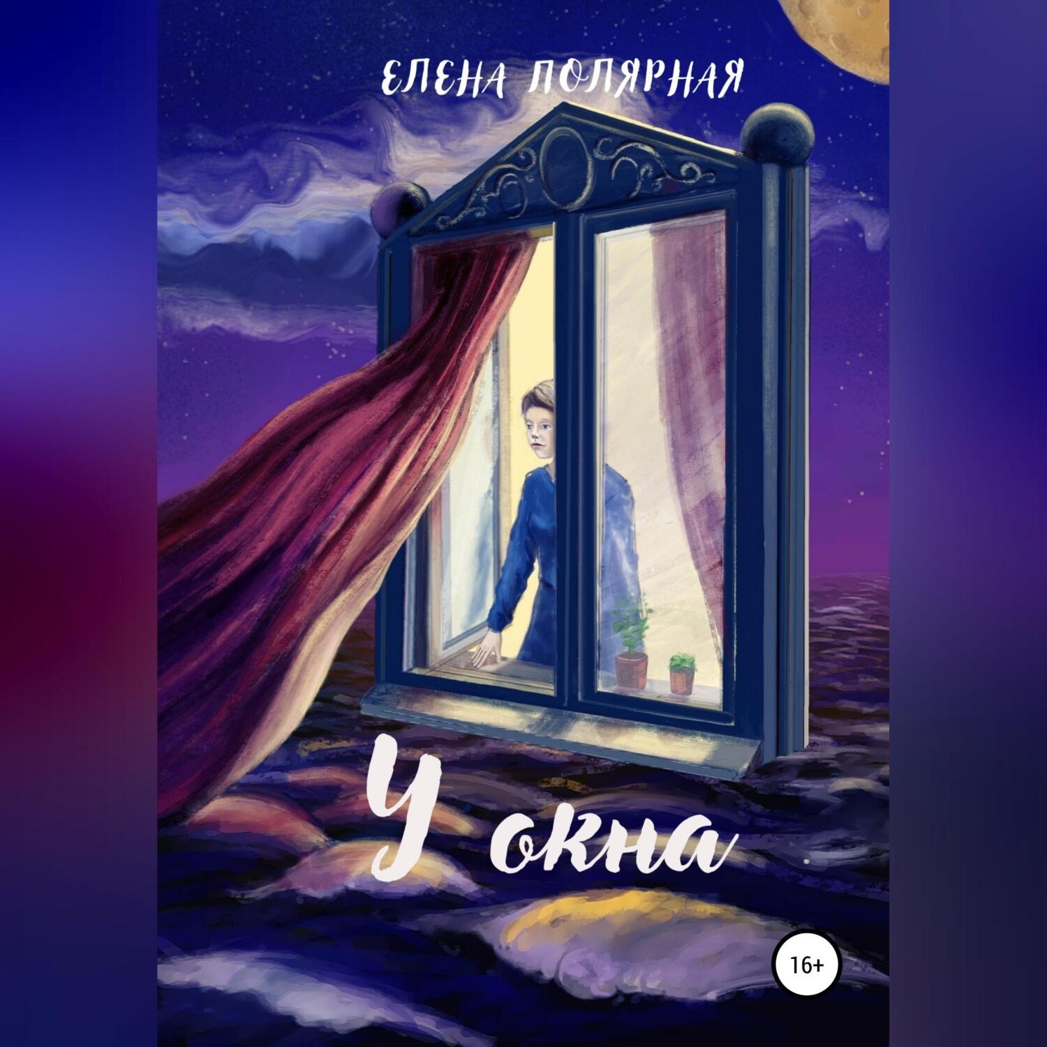 Обложка книги «У окна»