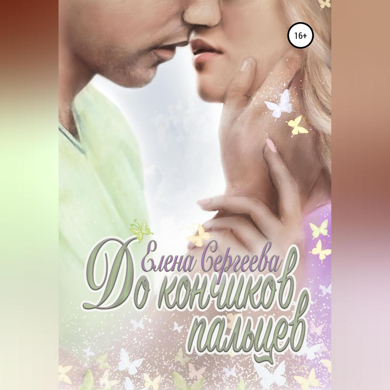 Обложка книги «До кончиков пальцев»
