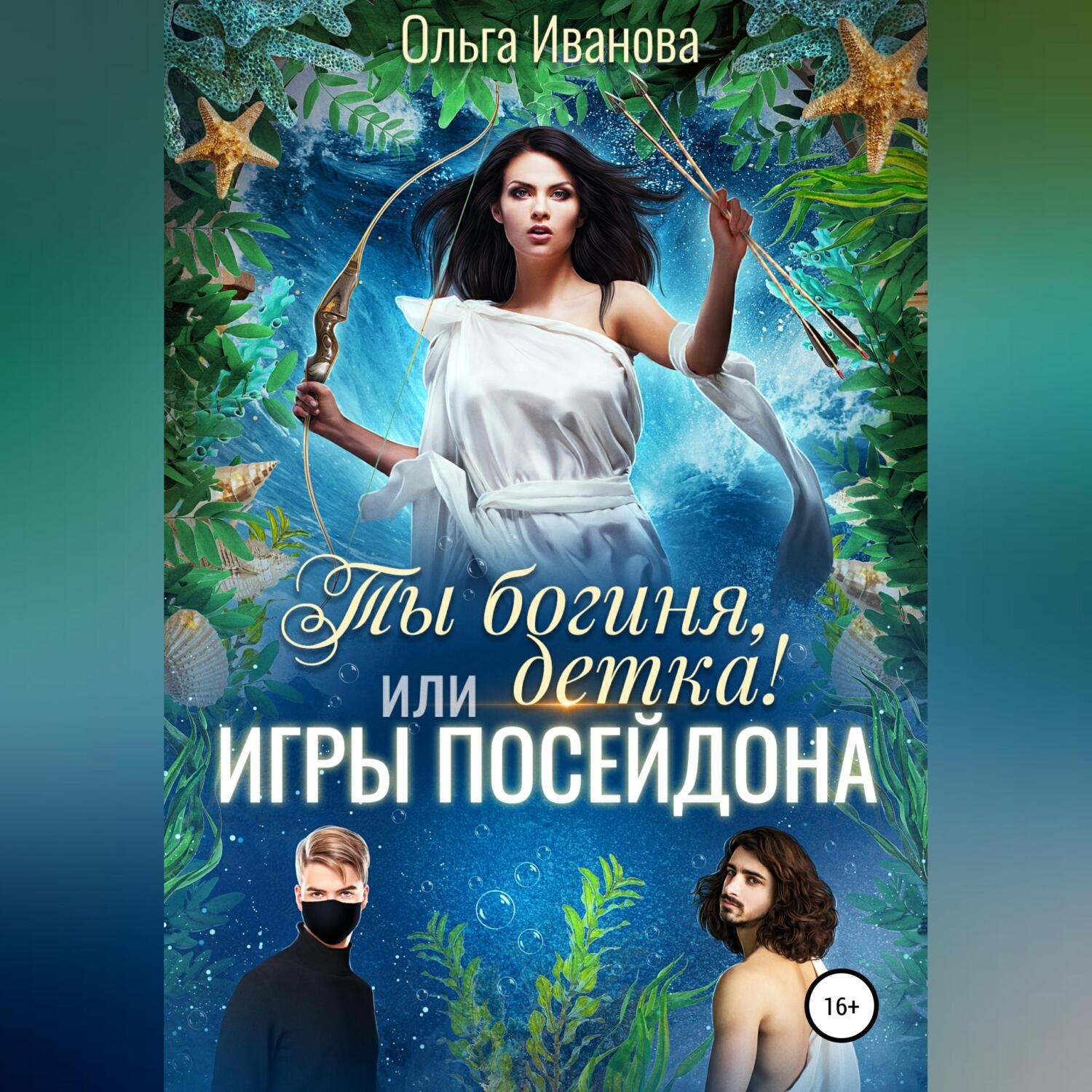 Обложка книги «Ты богиня, детка! или Игры Посейдона»