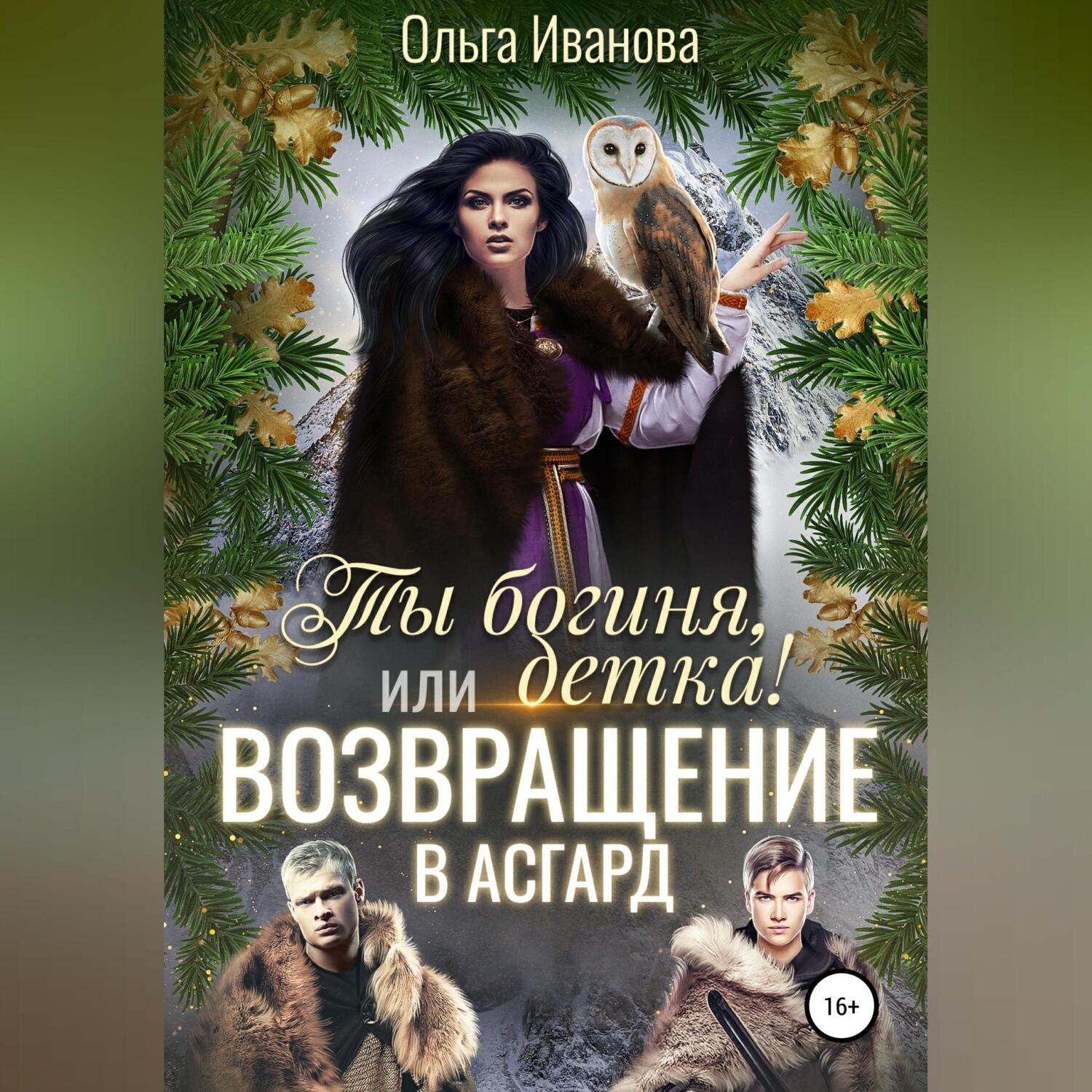 Обложка книги «Ты богиня, детка! или Возвращение в Асгард»