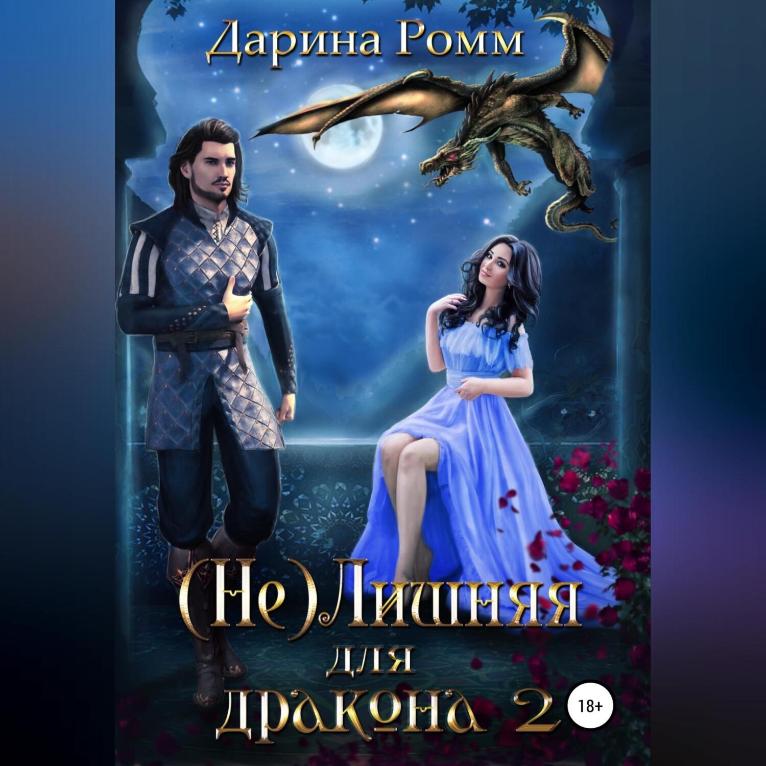Обложка книги «(Не) Лишняя для дракона 2»