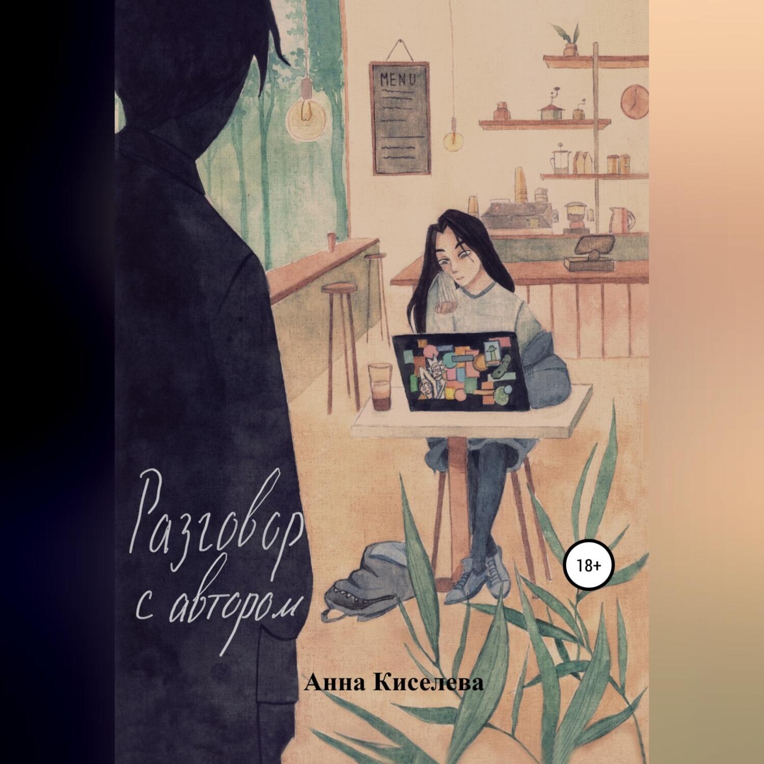 Обложка книги «Разговор с автором»