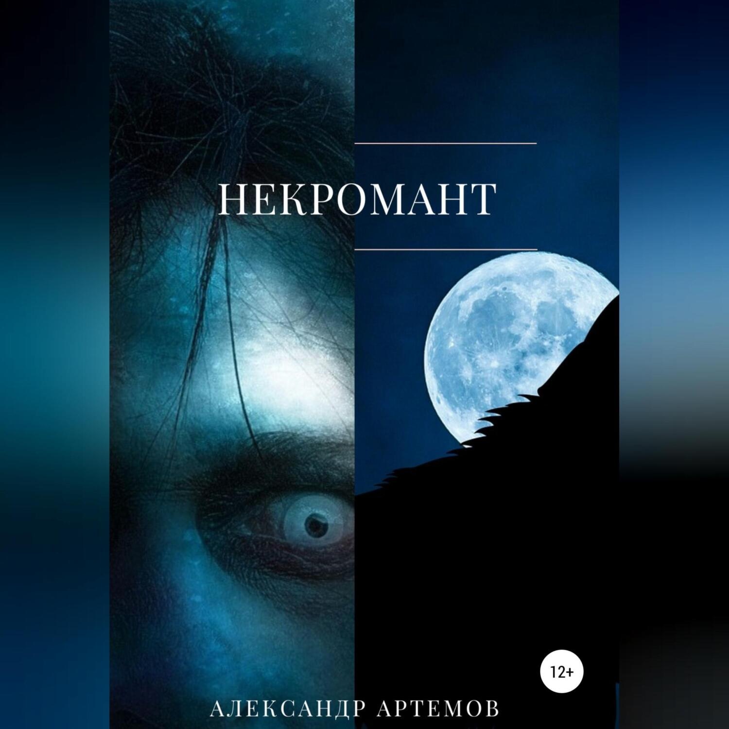 Обложка книги «Некромант»