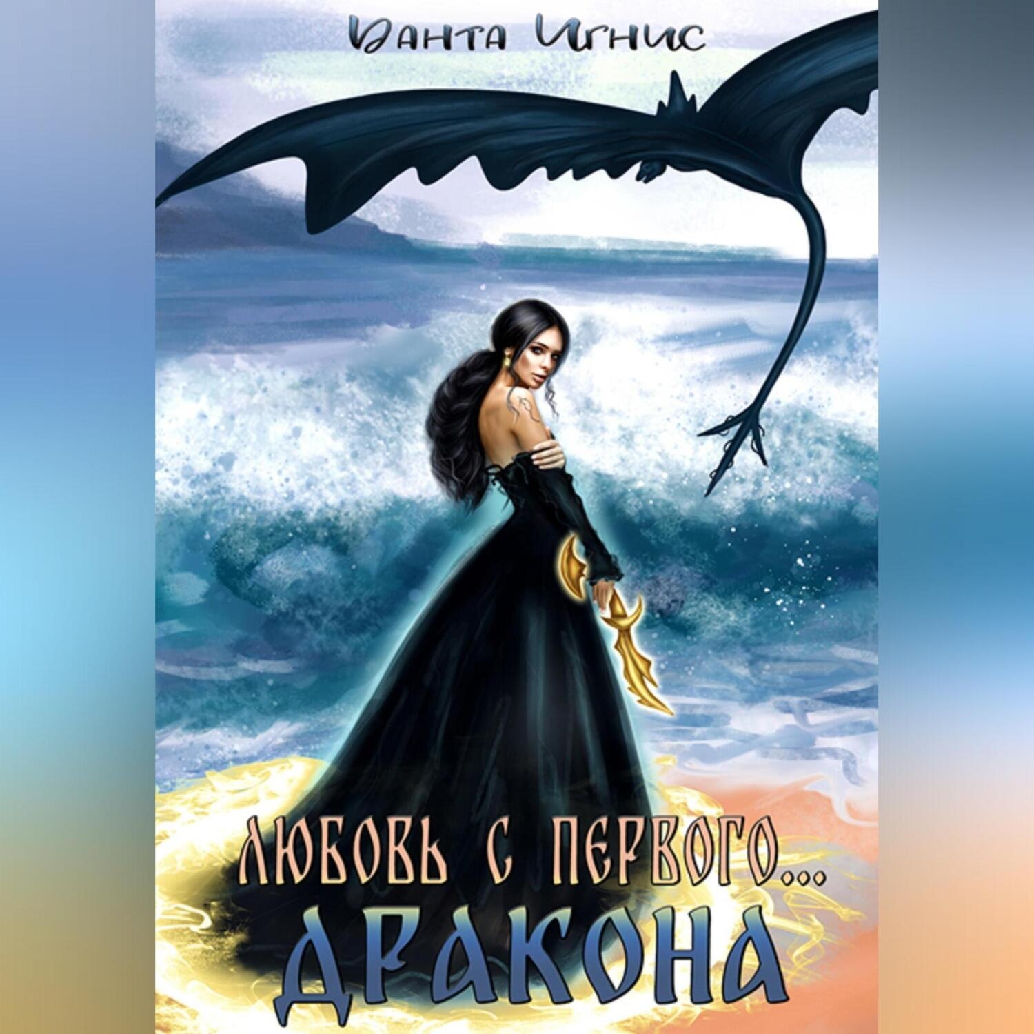 Обложка книги «Любовь с первого… дракона»