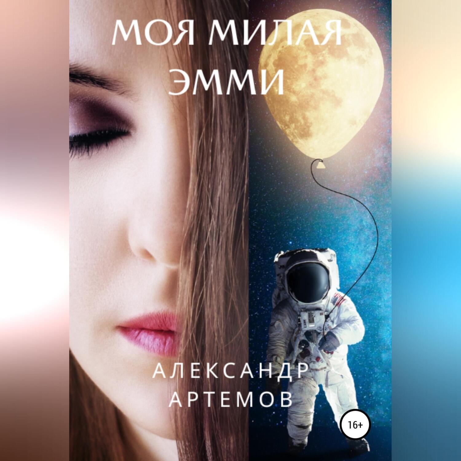 Обложка книги «Моя милая Эмми»