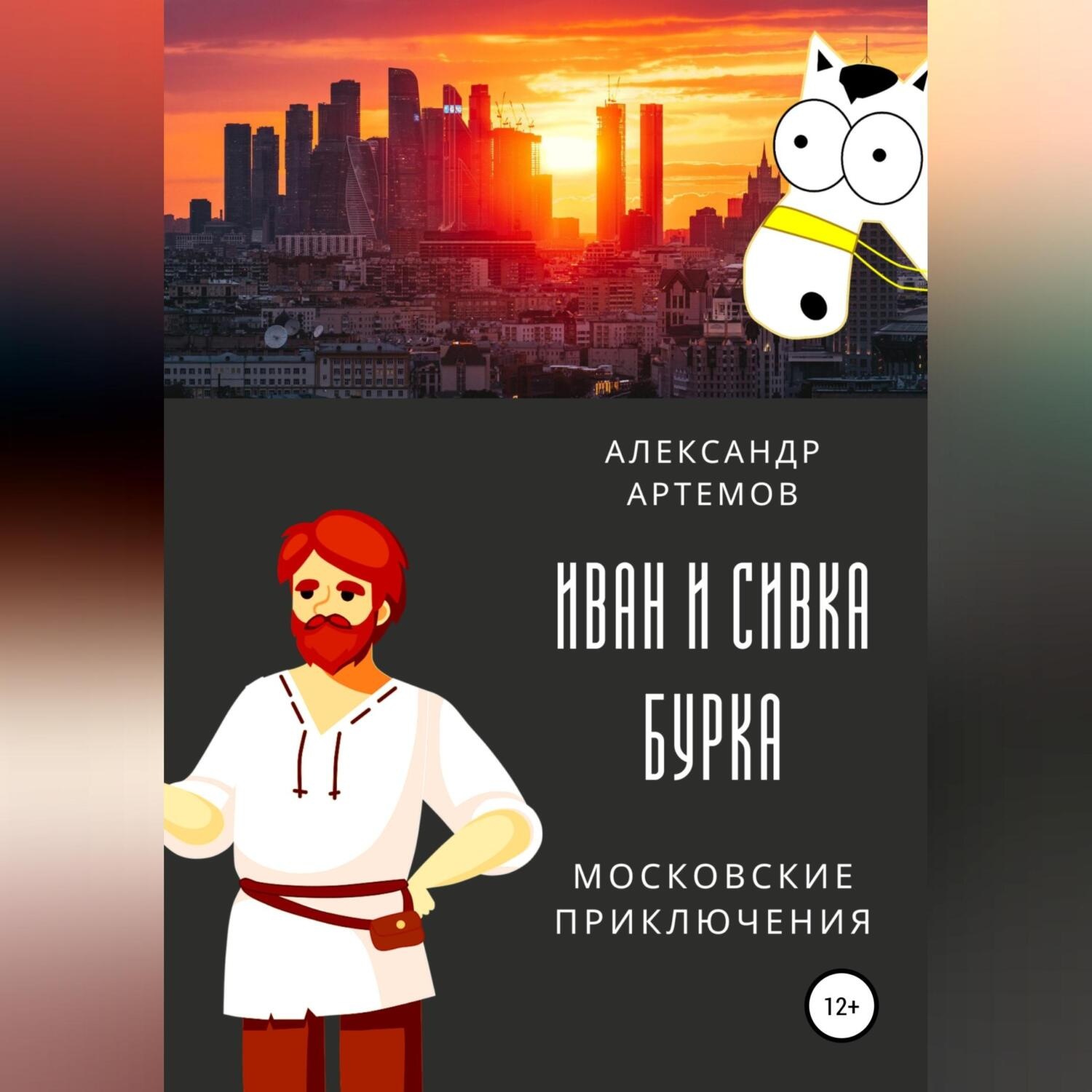 Обложка книги «Иван и Сивка Бурка. Московские приключения»