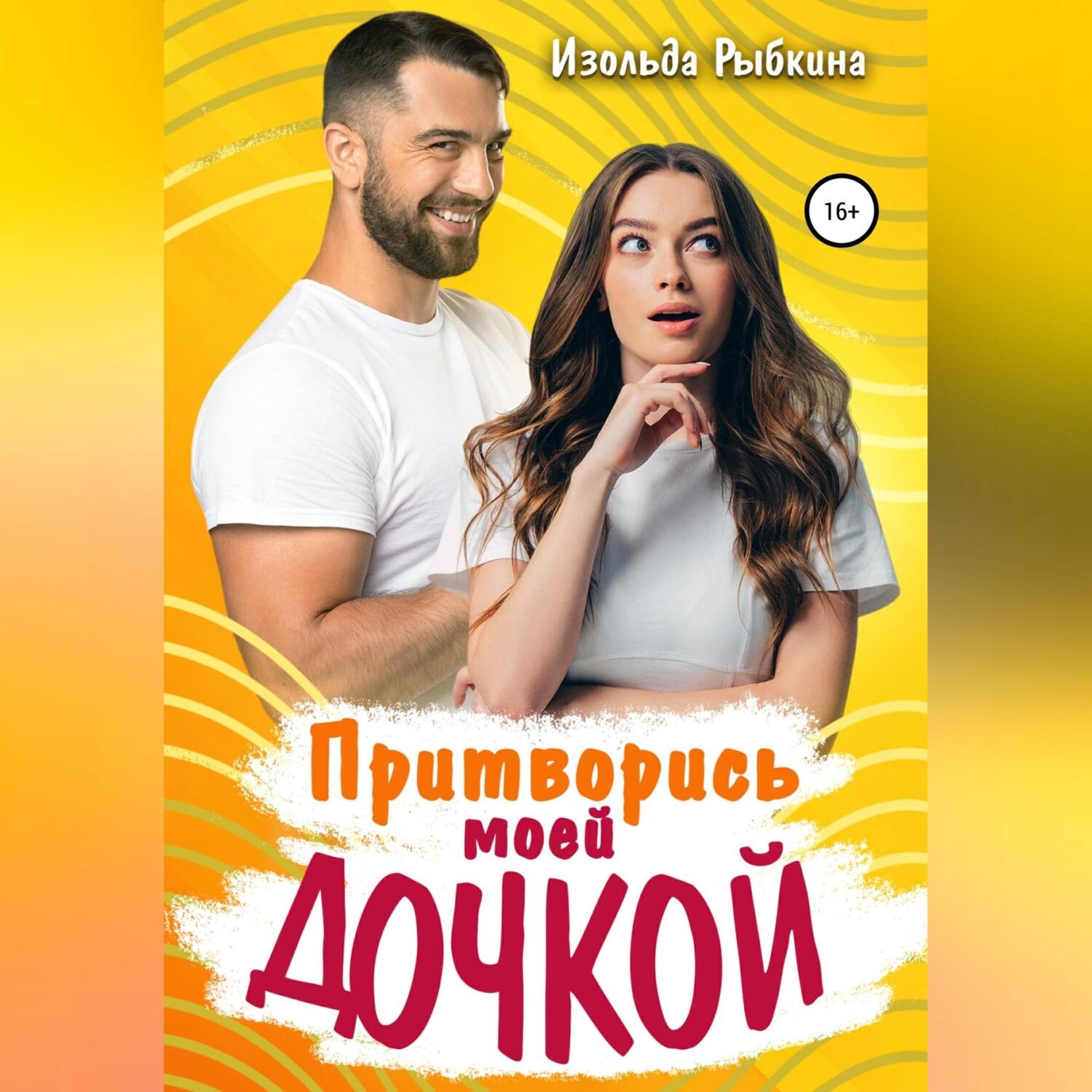 Обложка книги «Притворись моей дочкой»