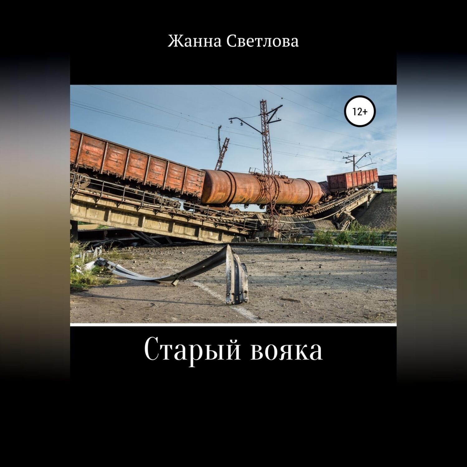 Обложка книги «Старый вояка»