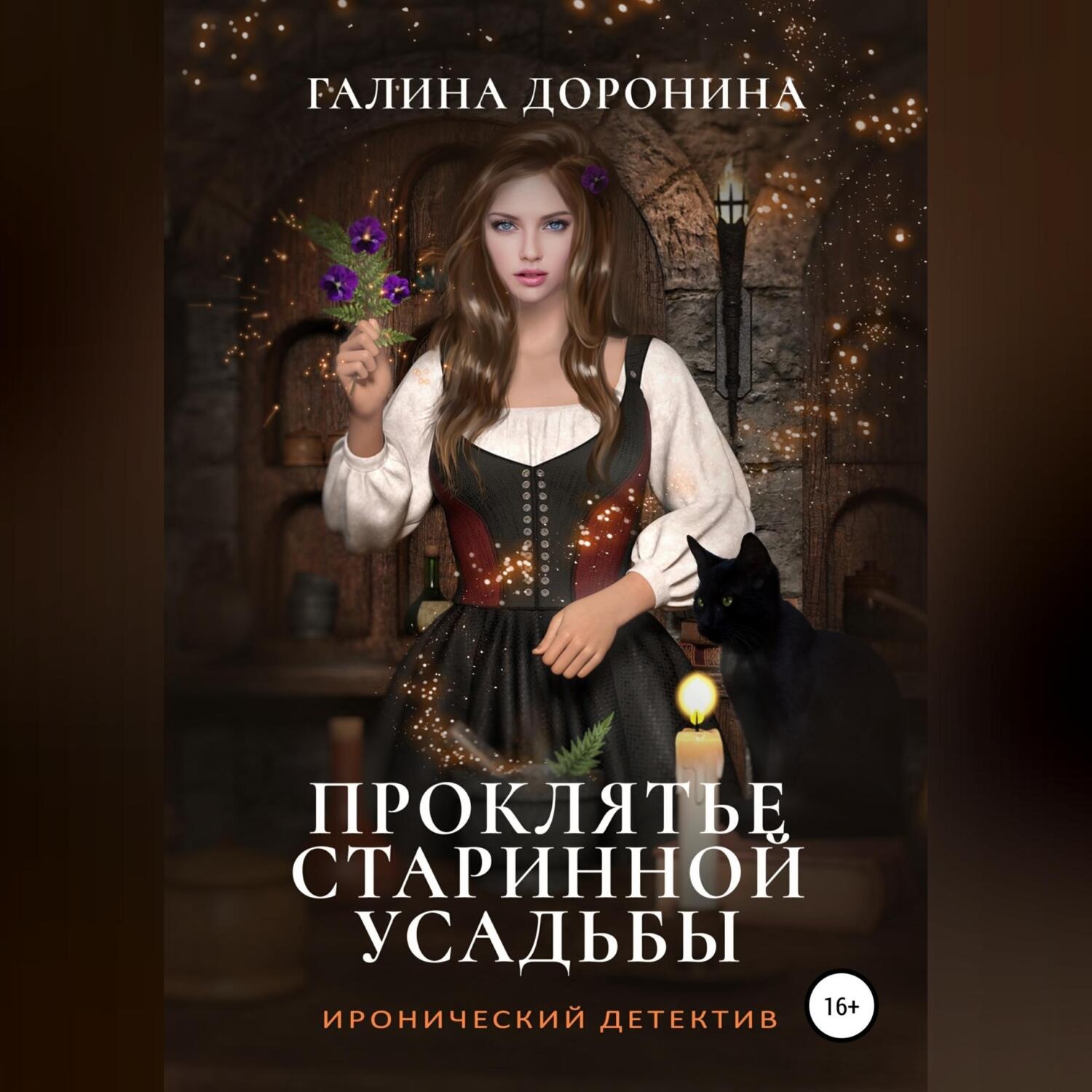 Обложка книги «Проклятье старинной усадьбы»