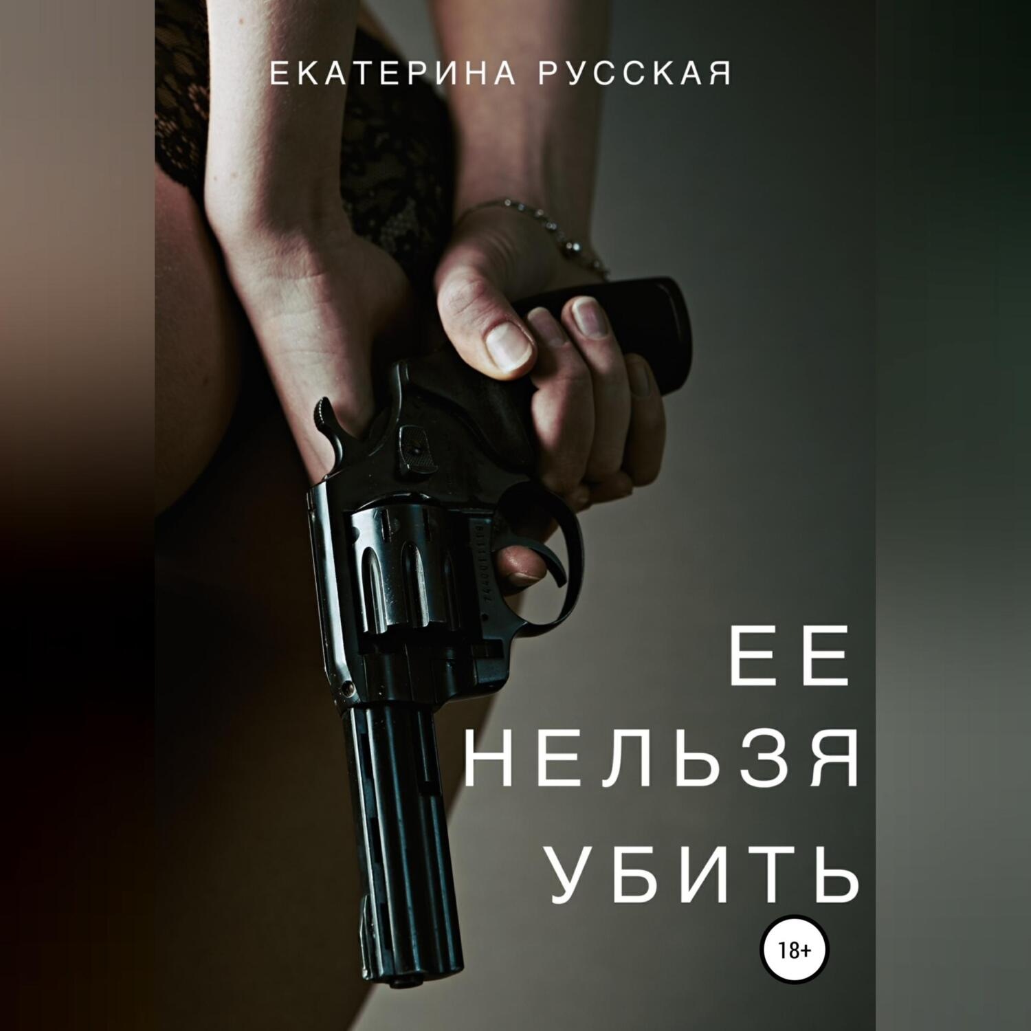 Обложка книги «Ее нельзя убить»
