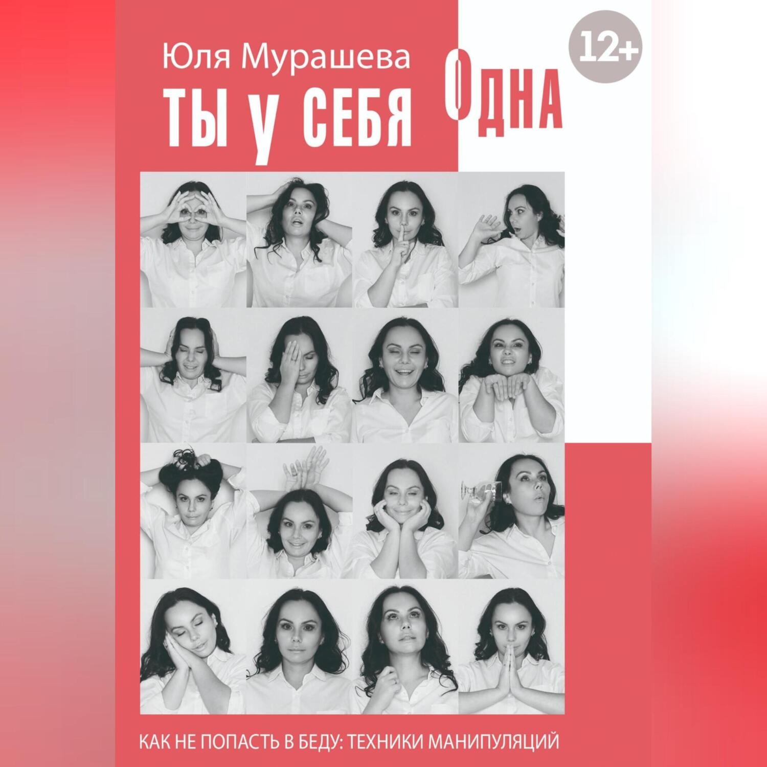 Обложка книги «Ты у себя одна. Как не попасть в беду: техники манипуляций»