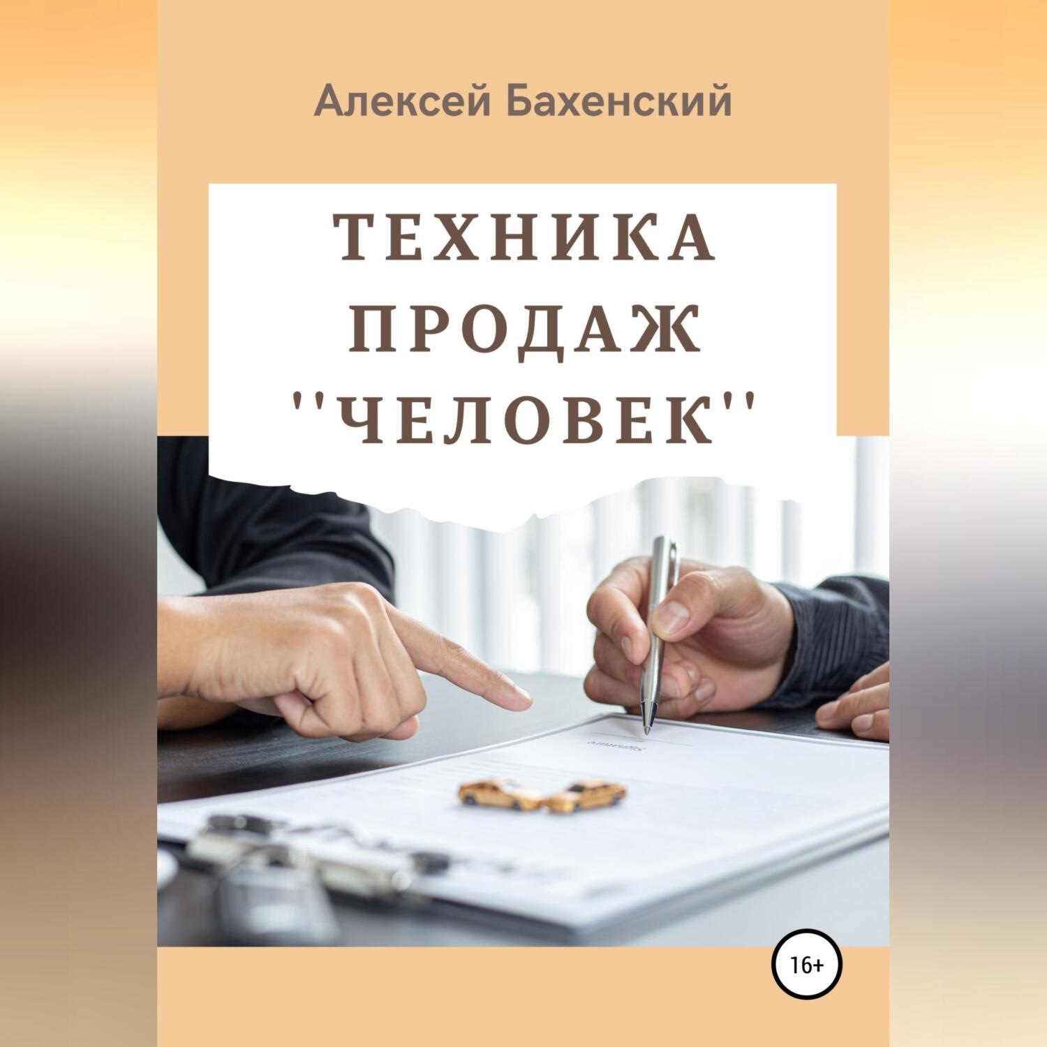 Обложка книги «Техника продаж «Человек»»